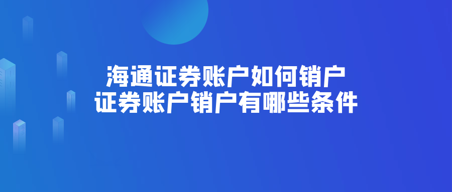 海通证券客服(一码通证券账户怎么用)