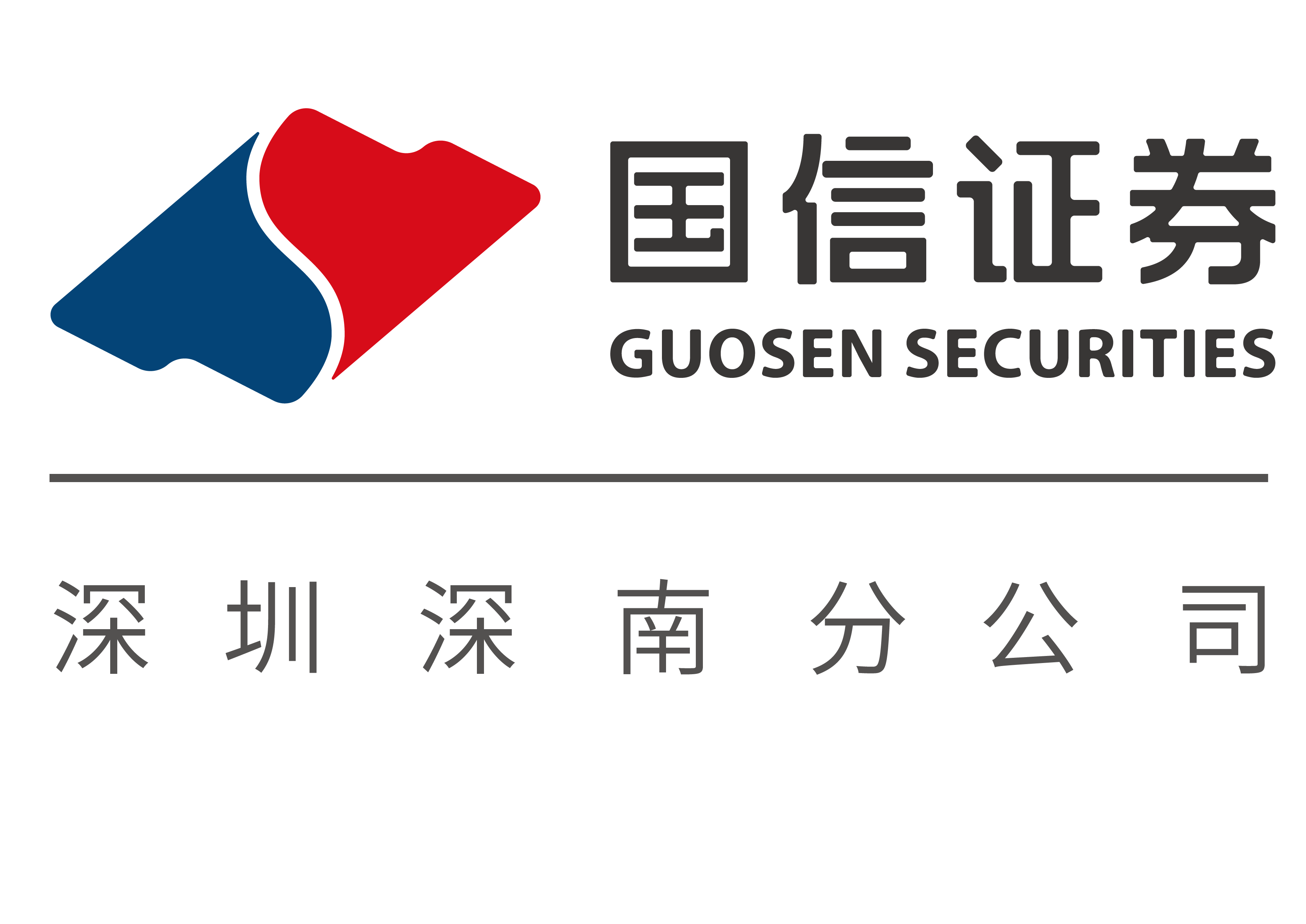 国信证券行(国信证券行政管理部总经理)