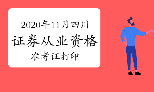 证券从业打印(证券从业打印准考证)
