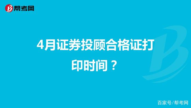 证券从业合格证打印(证券从业合格证明打印)