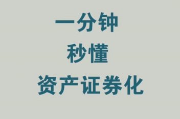 资产证券化是什么意思(数据资产证券化是什么意思)