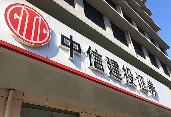 中信证券股份(中信证券股份有限公司是什么意思)