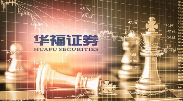华福证券怎么样(华福证券值得去吗)