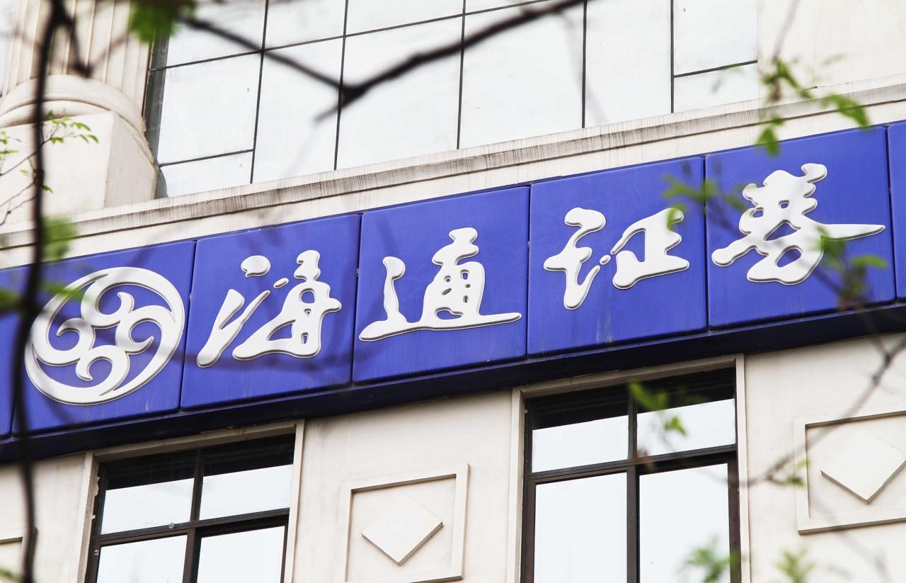海通证券为什么(海通证券为什么打电话)