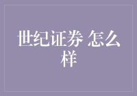 世纪证券开户(世纪证券开户了怎么注销)