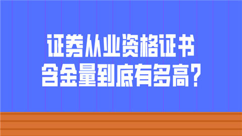 证券从业资格有证书(证券从业资格考试官网)