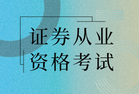 证券从业资格证什么用(证券从业资格证干嘛用的)