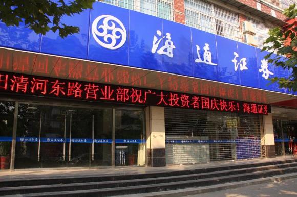 汕头海通证券(汕头海通证券法人代表)