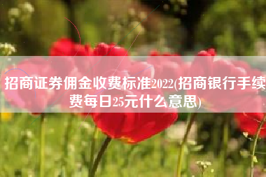 招商证券佣金多少(招商证券佣金多少钱)