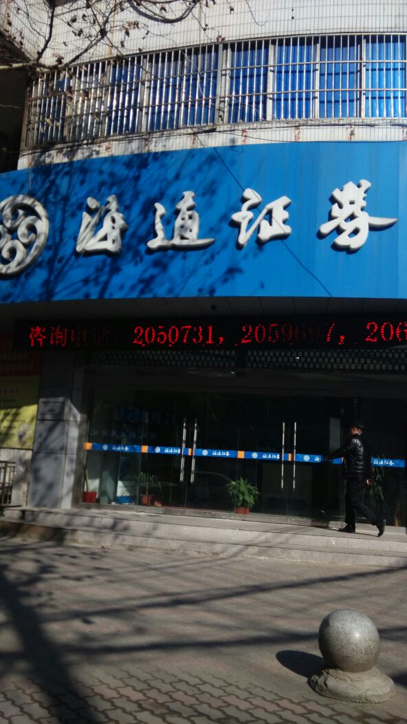 汕头海通证券(海通证券汕头中山中路)