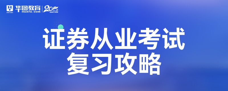 证券从业复习(证券从业考试知识点汇总)