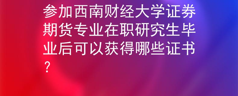 证券研究生(证券 研究生)