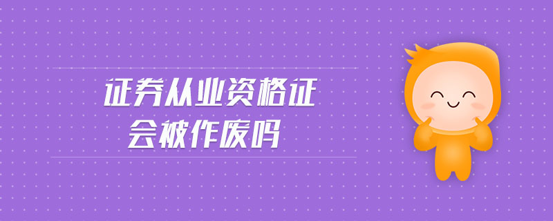 证券从业资格的证书(证券从业资格证书查询官网)