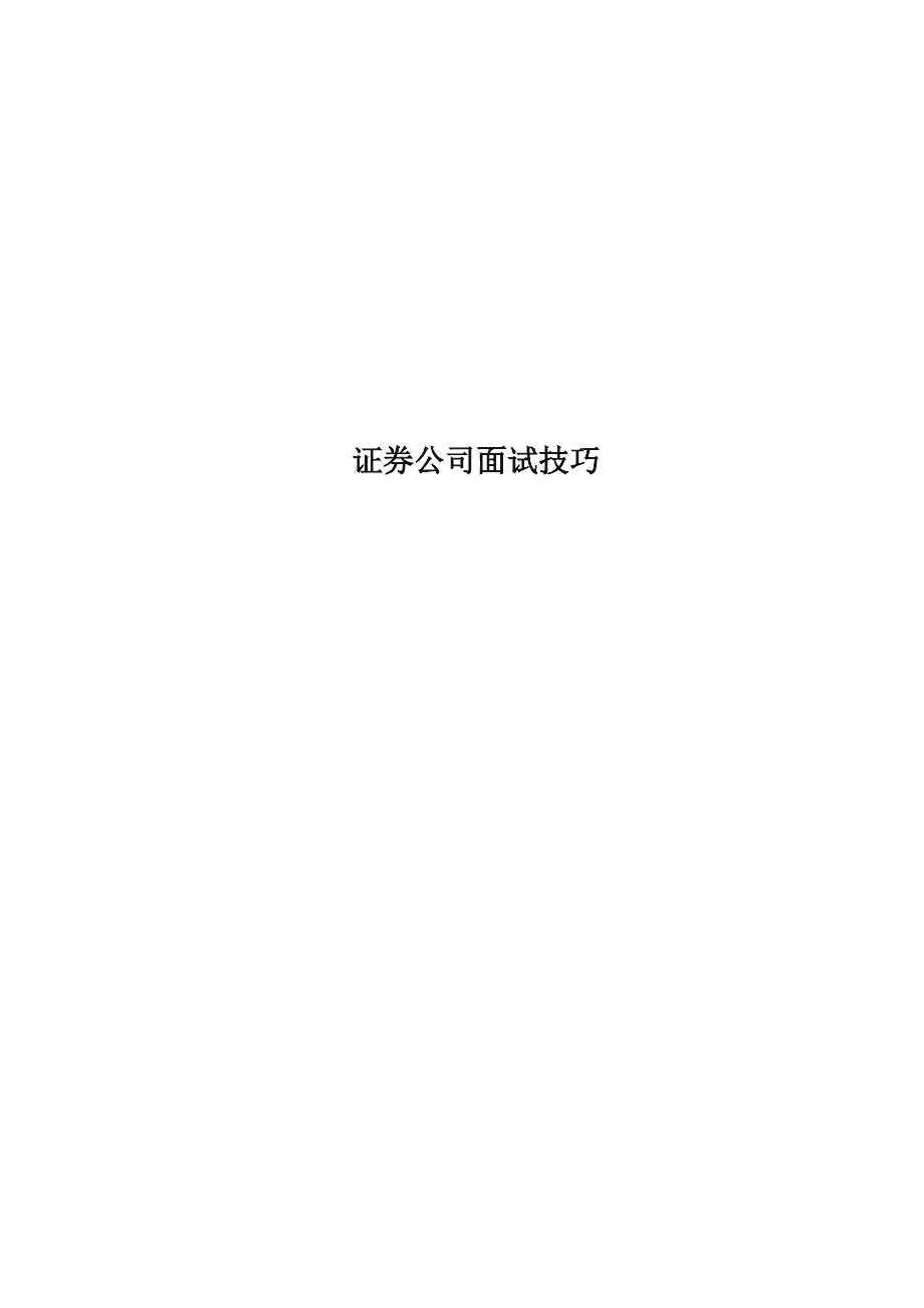 面试证券公司(面试证券公司营业部老总应该关注哪些方面)