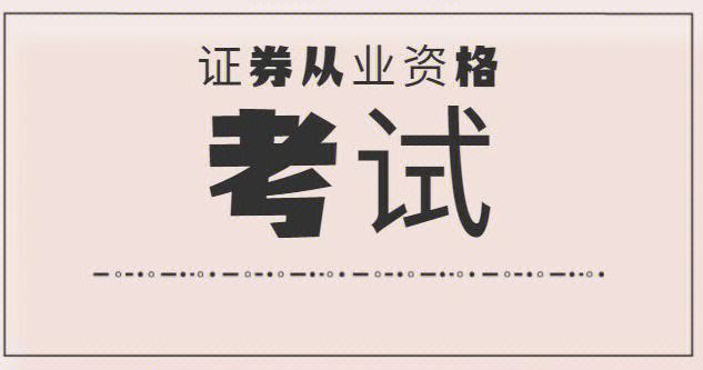 证券从业资格考试书(证券从业资格考试书籍)