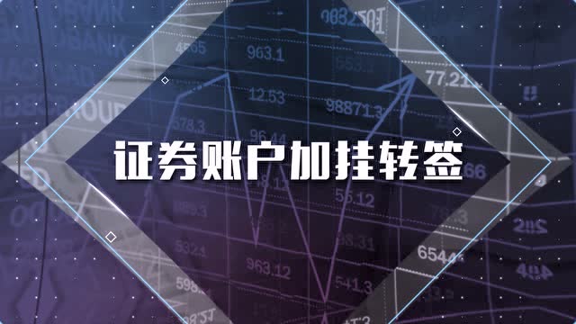 证券开户交易(证券开户交易账号是什么)
