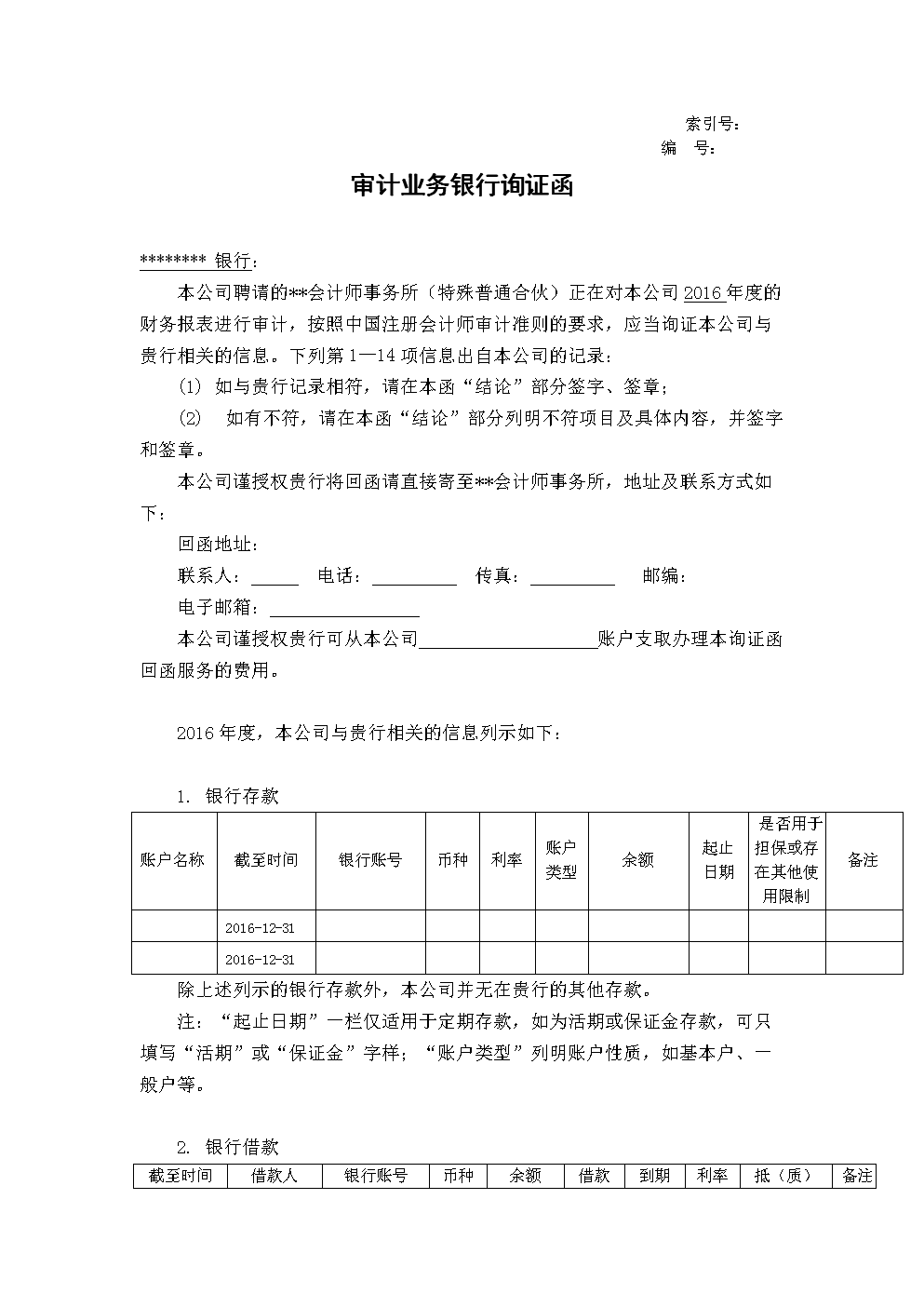 证券询证(证券询证函的审计主题)