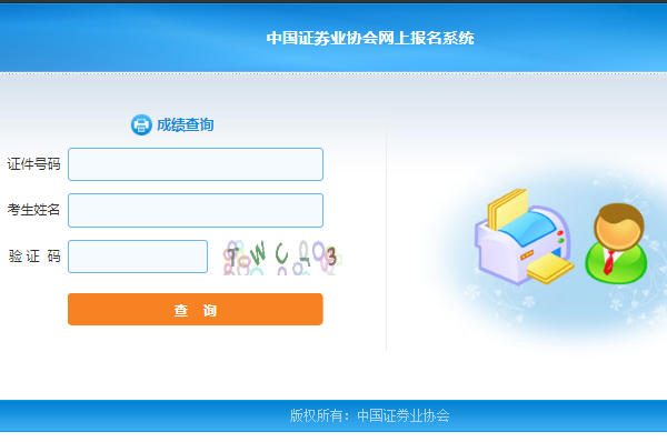证券从业成绩查询入口(证券从业资格 成绩查询)