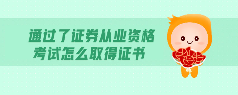 证券从业资格有证书(证券从业资格证书编号组成)