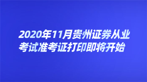 证券从业考试打印准考证(证券从业考试打印准考证时间)