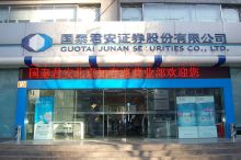 国泰君安证券官网(国泰君安证券官网手机下载)