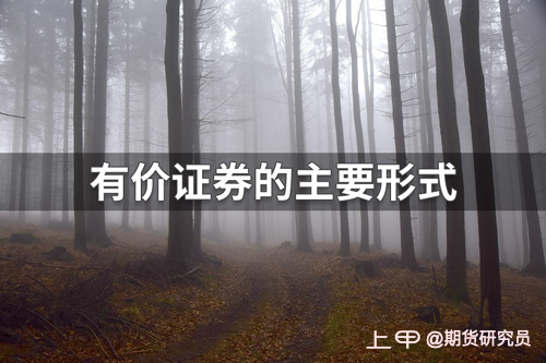 证券的形式(证券的四种交易方式)
