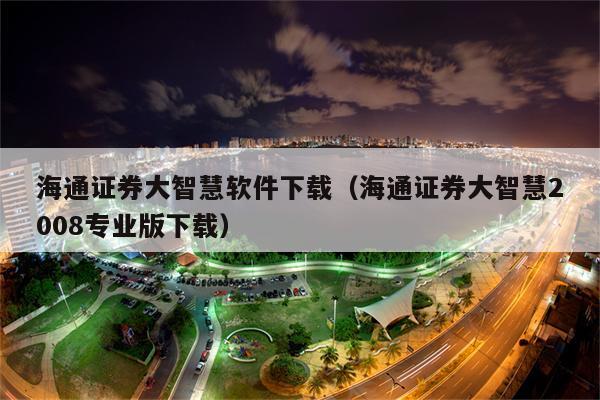 大智慧海通证券(大智慧海通证券怎么样)