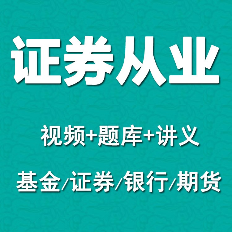 证券从业真题(证券从业真题重复率高吗)