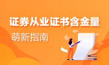证券从业证书领取(证券从业证书领取条件)
