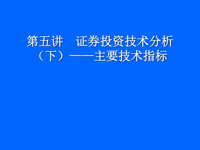 证券投资技术(证券投资技术有哪些)