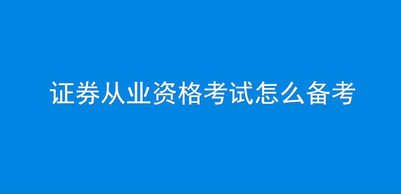 证券专业资格考试(证券专业资格考试条件)