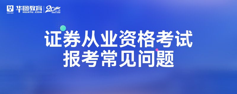 证券从业资格难吗(证券从业资格证有多难考)