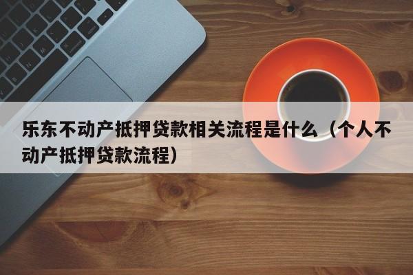 贷款抵押证券(贷款抵押证券可靠吗)