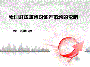 证券政策(证券政策专家介绍视频讲座)