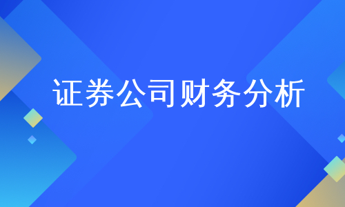 证券公司财务(证券公司财务工资待遇怎么样)