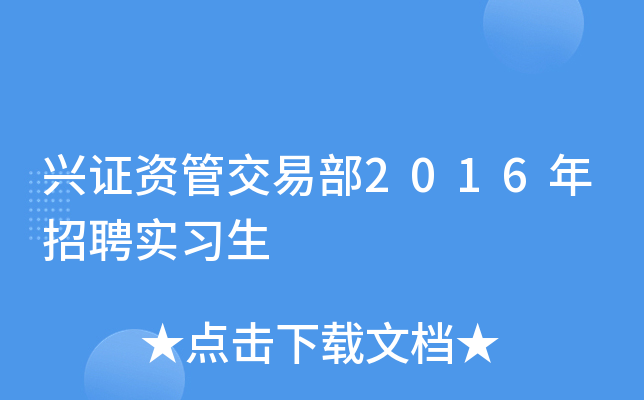 兴业证券资管(兴业证券资管待遇)