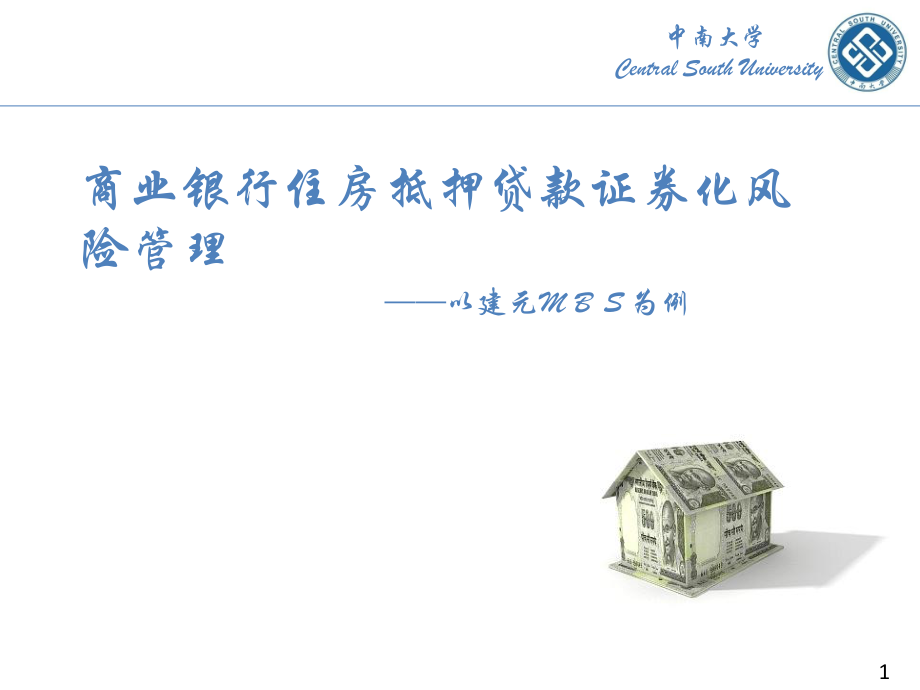 贷款抵押证券(抵押贷款证券化的三种方式)
