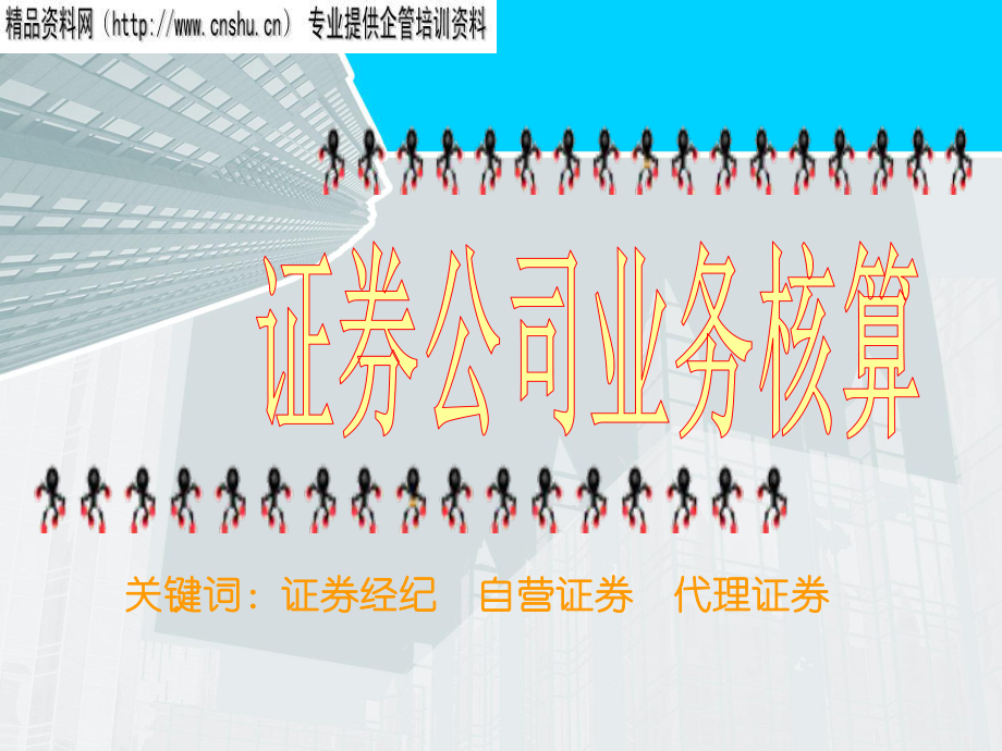 证券公司会计(证券公司会计分录账务处理)