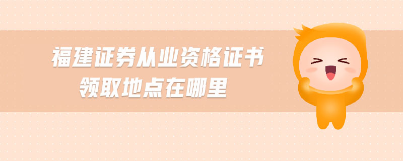 证券从业证书领取(证券从业资格考试领证)