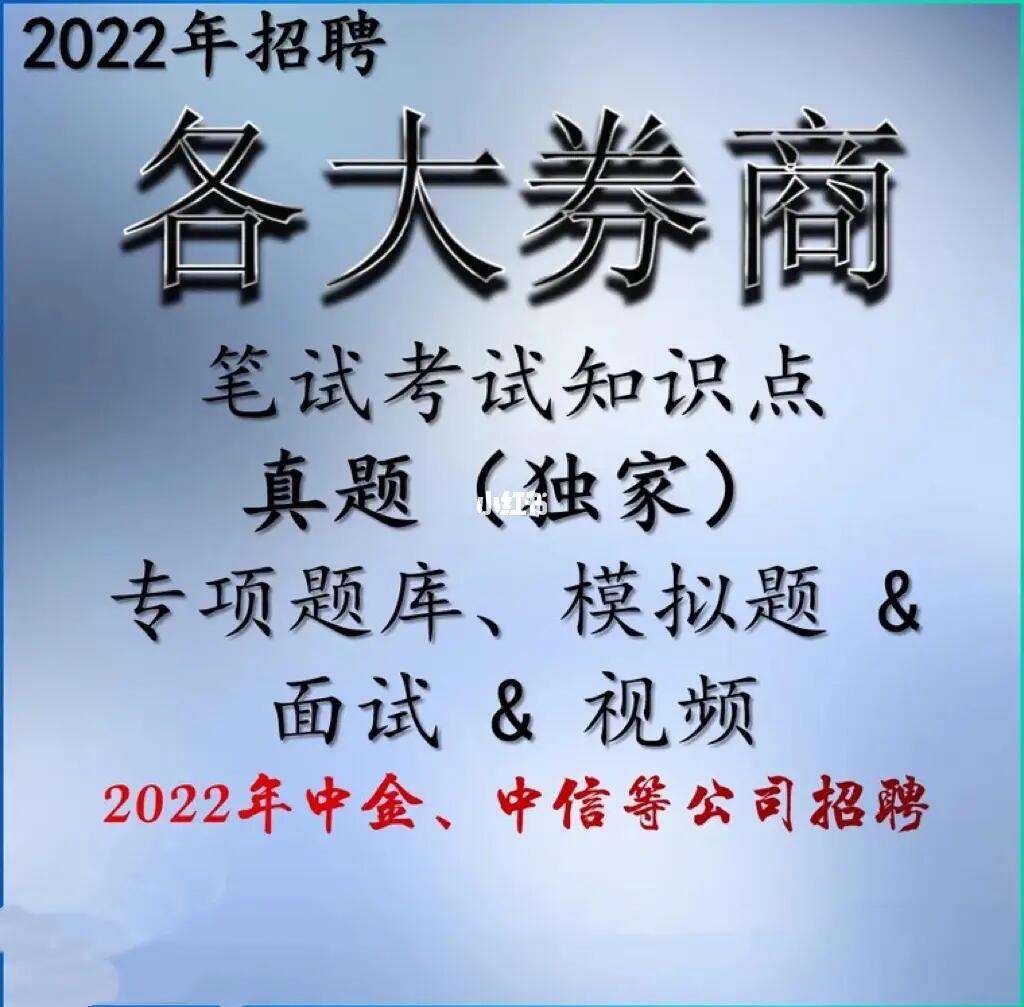 证券笔试(证券招聘笔试考什么)