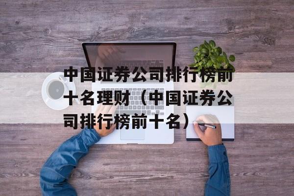 证券理财公司(证券公司的理财产品)