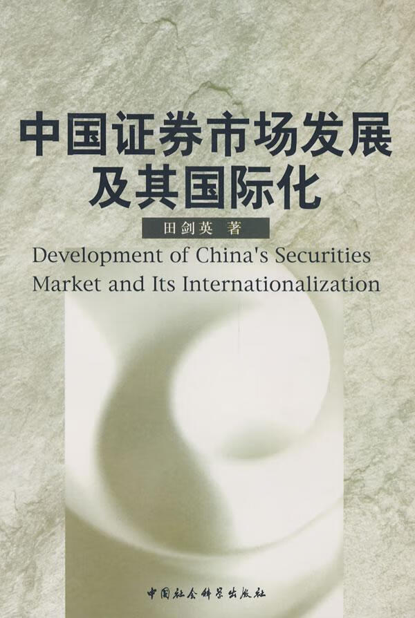 证券市场发展(证券市场发展过程和趋势)