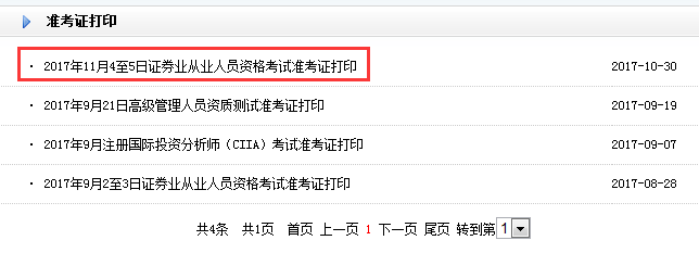 证券从业考试打印准考证(证券从业人员资格考试准考证怎么打印)