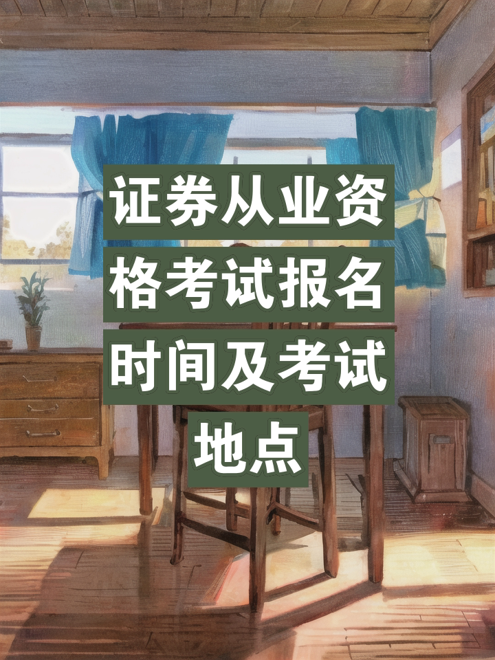 证券资格考试报名时间(证券资格考试报名时间2024年)
