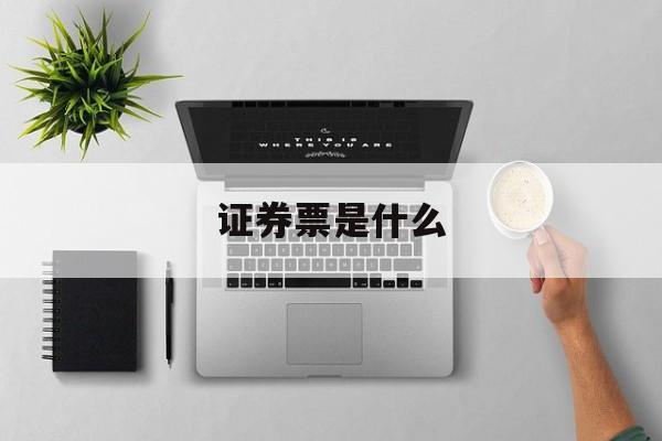 证券票是什么(什么是证劵股票)