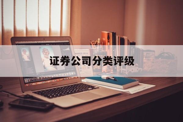 证券公司分类评级(证券abcde五个等级)